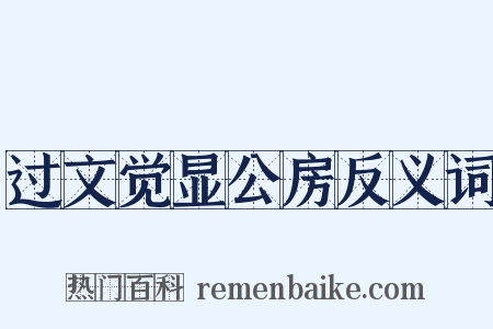 过文觉显公房反义词是什么意思的图片